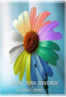 Обложка книги "Лети, лети лепесток"