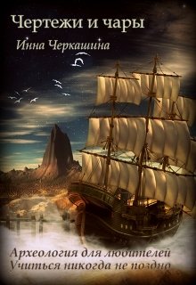 Обложка книги "Чертежи и чары"