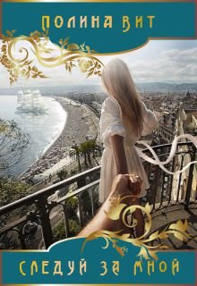 Обложка книги "Следуй за мной"
