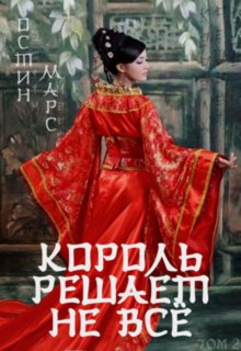 Обложка книги "Король решает не всё (крв2)"