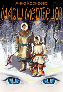 Обложка книги "Родная Земля. Марш мертвецов"