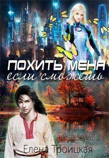 Обложка книги "Похить меня, если сможешь"