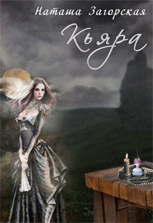 Обложка книги "Кьяра"