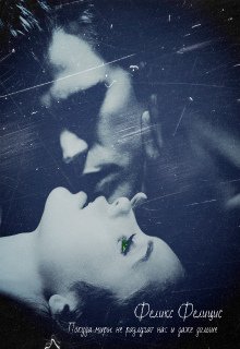 Обложка книги "Покуда миры не разлучат нас и даже дольше"