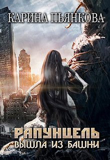 Обложка книги "Рапунцель вышла из башни"
