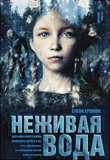 Обложка книги "Неживая вода"