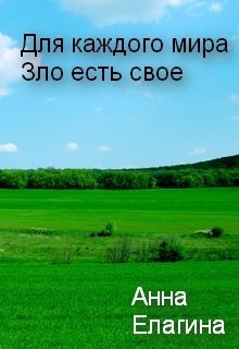 Обложка книги "Для каждого мира Зло есть свое"