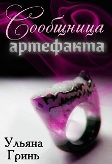 Обложка книги "Сообщница артефакта"