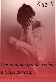 Обложка книги "От ненависти до любви, я убил ангела"