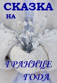 Обложка книги "Сказка на границе года"
