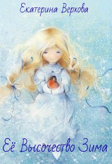 Обложка книги "Её Высочество Зима "