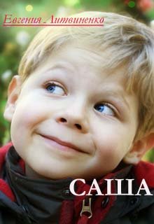 Обложка книги "Саша"