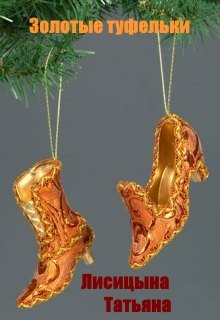 Обложка книги "Золотые туфельки"
