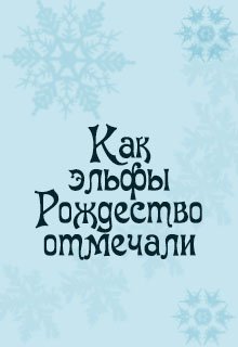 Обложка книги "Как эльфы Рождество отмечали"