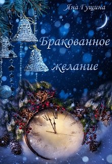 Обложка книги "Бракованное желание"
