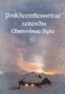 Обложка книги "Рождественские легенды. Святочные духи."