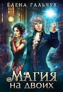 Обложка книги "Магия на двоих"