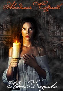 Обложка книги "Академия страхов: Погрязнувшая в сновидениях"