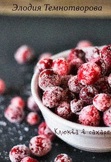 Обложка книги "Клюква в сахаре"
