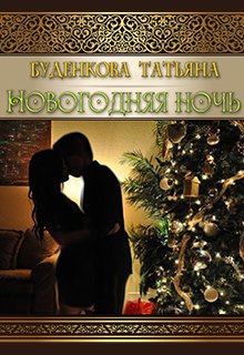 Обложка книги "Новогодняя ночь"