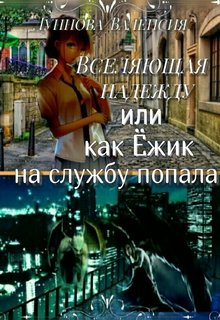 Обложка книги "Вселяющая надежду или как Ёжик на службу попала"