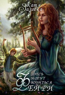 Обложка книги "Здесь могут водиться фейри"