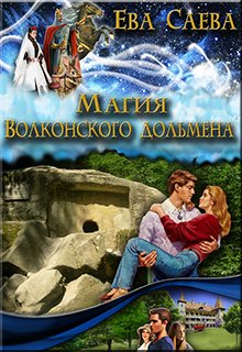 Обложка книги "Магия Волконского дольмена"