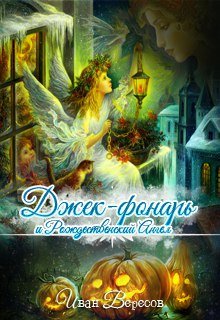 Обложка книги "Джек-Фонарь и Рождественский Ангел"