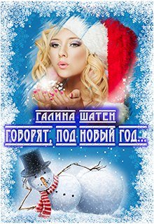 Обложка книги "Говорят, под Новый Год..."