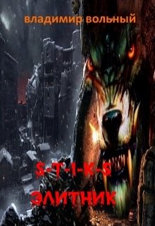 Обложка книги "Элитник"