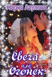 Обложка книги "Свеча и ее Огонек"