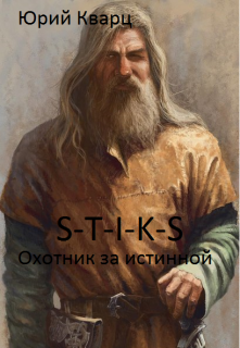 Обложка книги "Охотник за истиной "