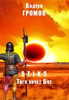 Обложка книги "Того хочет Бог"