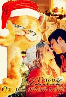 Обложка книги "Ох, уж этот кот!"