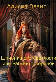 Обложка книги "Шпионка его Светлости или Рабыня с короной"