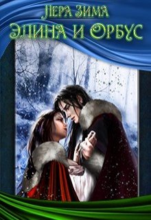 Обложка книги "Элина и Орбус"