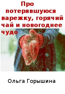Обложка книги "Про потерявшуюся варежку, горячий чай и новогоднее чудо"