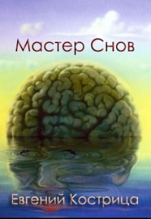 Обложка книги "Мастер Снов"