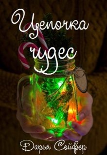Обложка книги "Цепочка чудес"