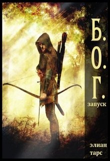 Обложка книги "Б.О.Г. Запуск"