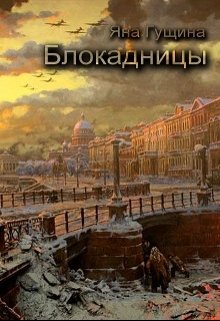 Обложка книги "Блокадницы"