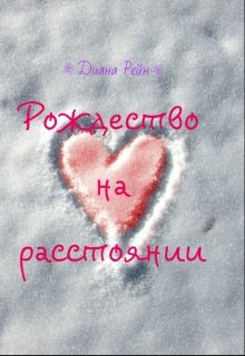 Обложка книги "Рождество на расстоянии"