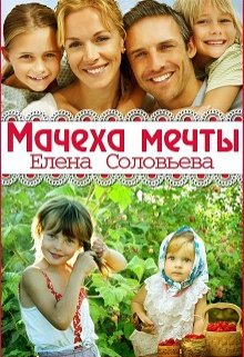 Обложка книги "Мачеха мечты"