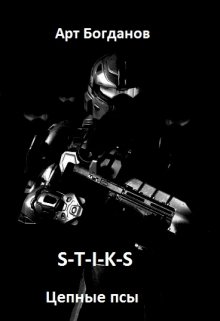 Обложка книги "S-T-I-K-S. Цепные псы."