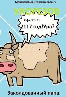 Обложка книги "Заколдованный папа"