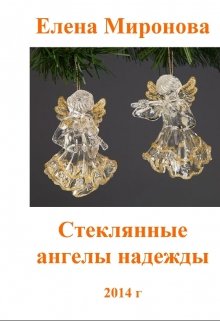 Обложка книги "Стеклянные ангелы надежды"
