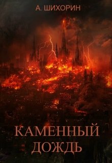 Обложка книги "Каменный дождь"