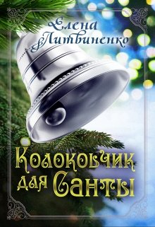 Обложка книги "Колокольчик для Санты"