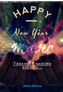 Обложка книги "Главное - просто верить..."