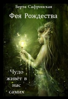 Обложка книги "Фея Рождества"